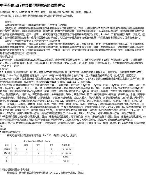 中医骨伤治疗神经根型颈椎病的效果探究_1