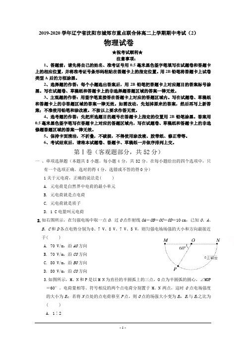 2019-2020学年辽宁省沈阳市城郊市重点联合体高二上学期期中考试(2)物理试卷