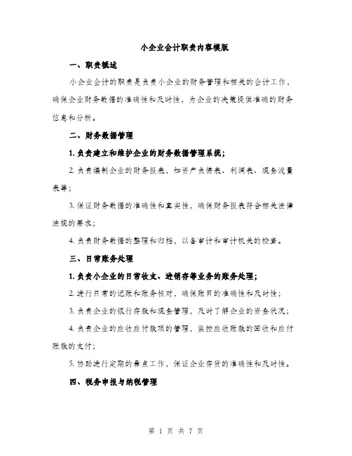 小企业会计职责内容模版（三篇）