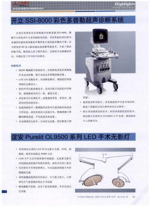 开立SSI-8000彩色多普勒超声诊断系统