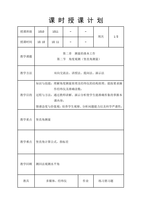 测量教案9竖直角测量