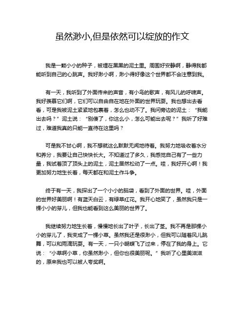 虽然渺小,但是依然可以绽放的作文