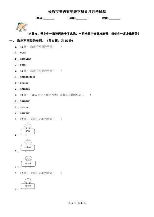 长治市英语五年级下册5月月考试卷