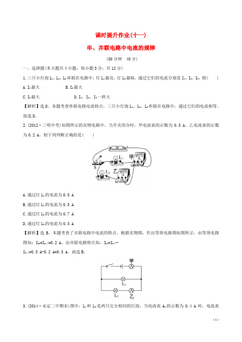 九年级物理全册 课时提升作业(十一)串、并联电路中电流的规律(含解析)(新版)新人教版