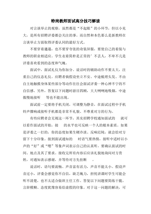 特岗教师面试高分技巧解读.doc