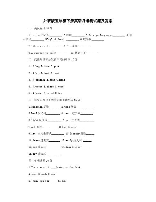 外研版五年级下册英语月考测试题及答案