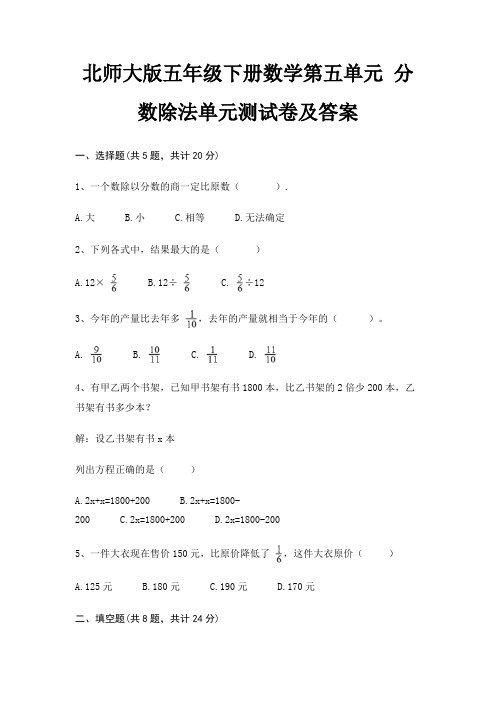 北师大版五年级下册数学第五单元 分数除法单元测试卷及答案