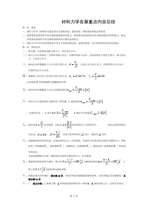 材料力学各章重点内容总结