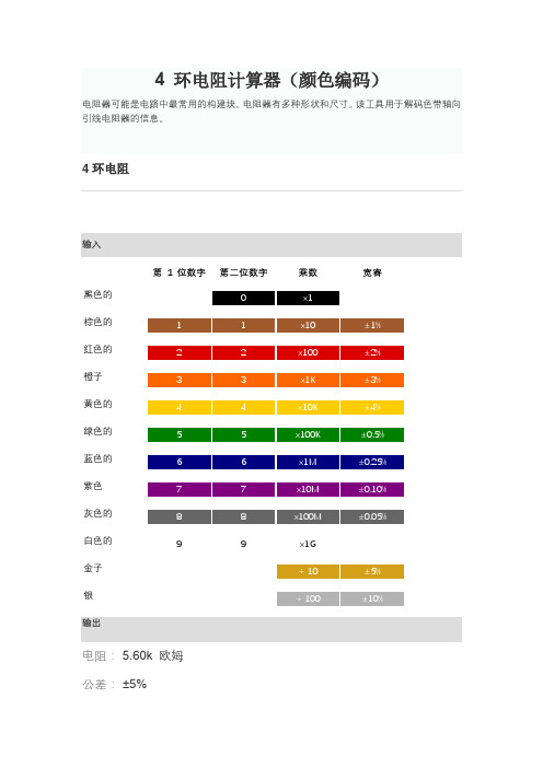 4 环电阻计算器(颜色编码)