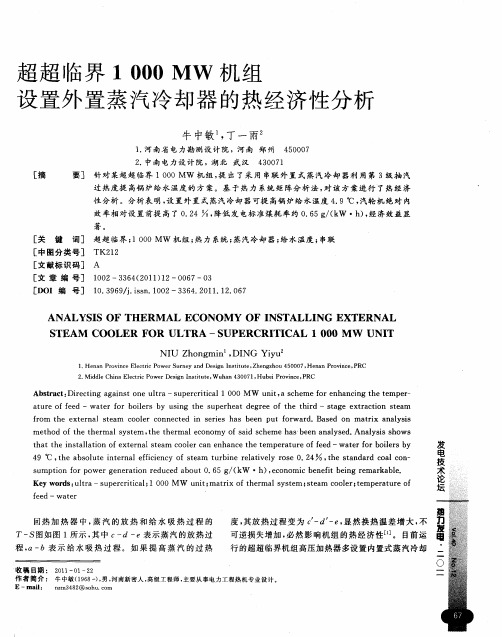 超超临界1000MW机组设置外置蒸汽冷却器的热经济性分析