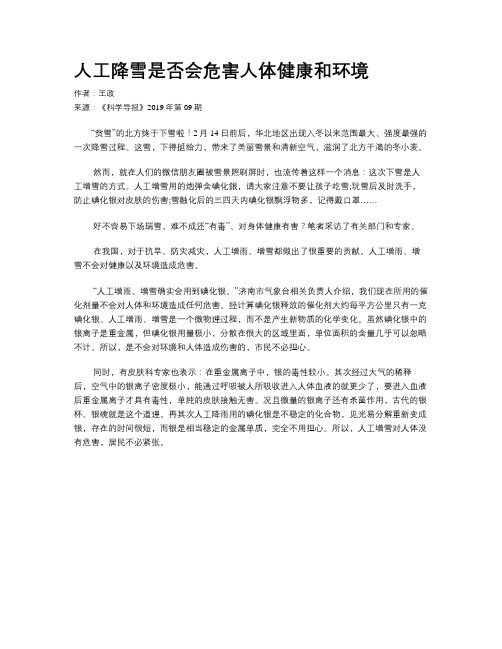 人工降雪是否会危害人体健康和环境