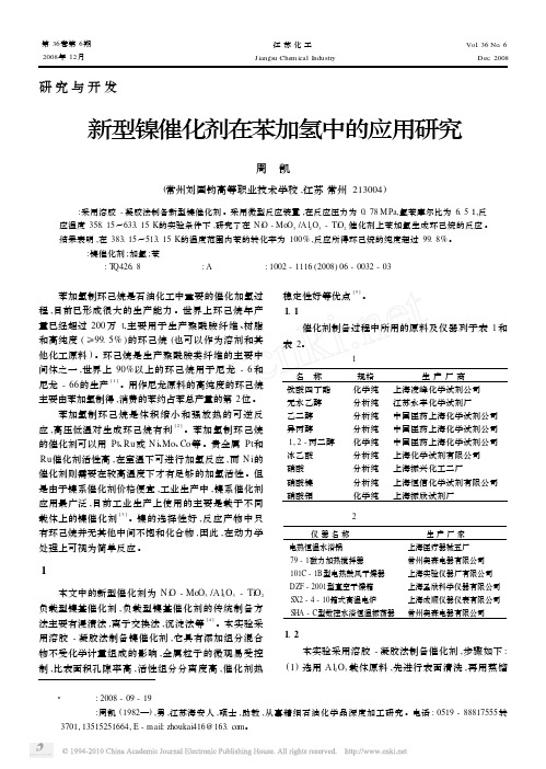 新型镍催化剂在苯加氢中的应用研究