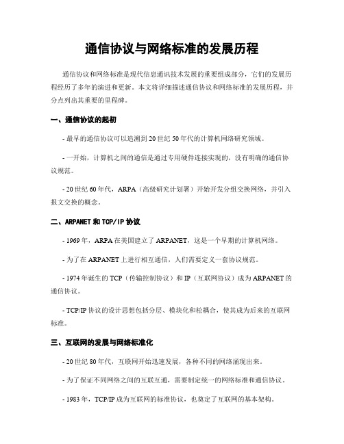 通信协议与网络标准的发展历程