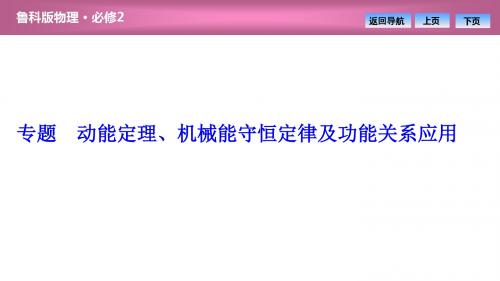 第2章  专题 动能定理、机械能守恒定律及功能关系应用