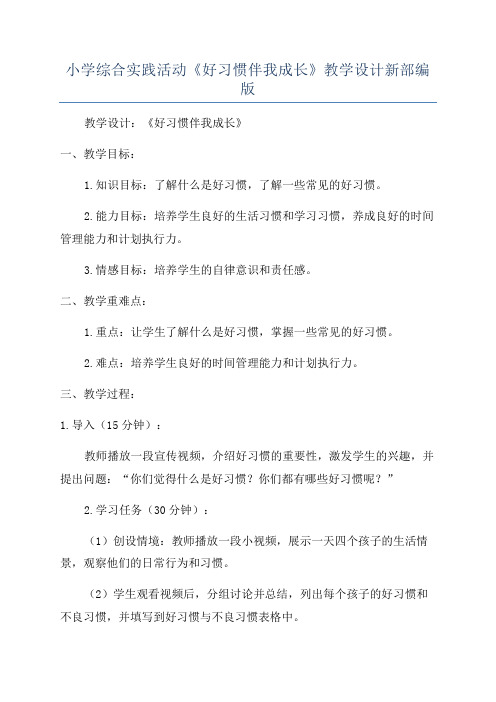 小学综合实践活动《好习惯伴我成长》教学设计新部编版