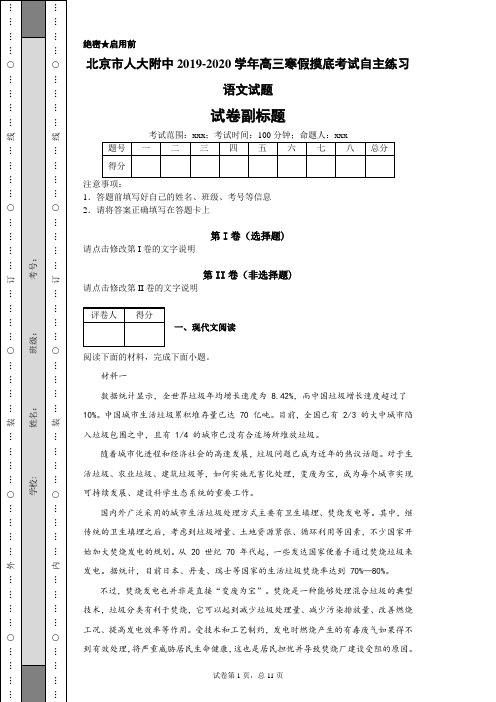 2019-2020学年北京市人大附中高三寒假摸底考试自主练习语文试题