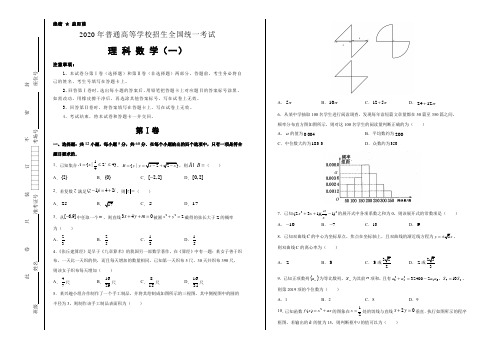 2020年泄露天机高考数学(文)押题预测卷答案(一)