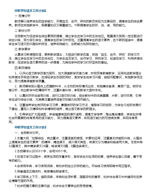 中职学校语文工作计划五篇