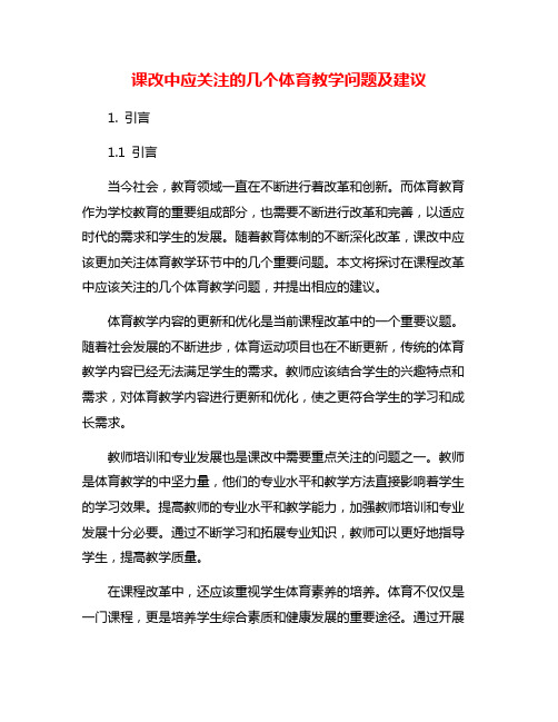 课改中应关注的几个体育教学问题及建议