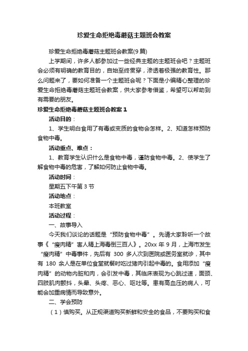 珍爱生命拒绝毒蘑菇主题班会教案（9篇）