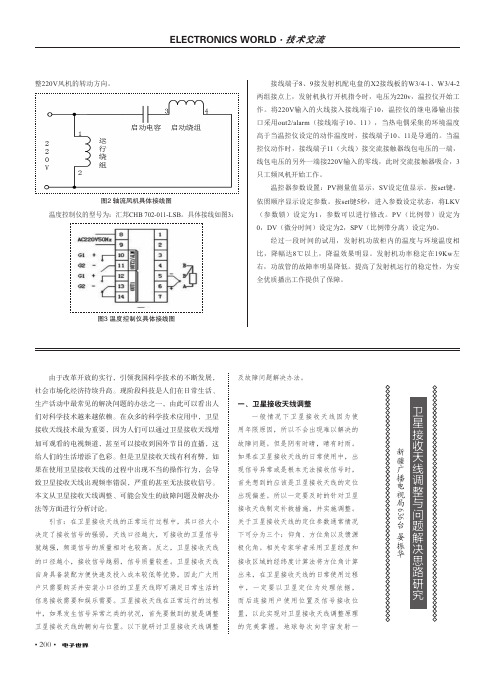 卫星接收天线调整与问题解决思路研究