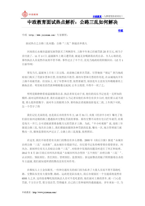 中政教育面试热点解析:公路三乱如何解决
