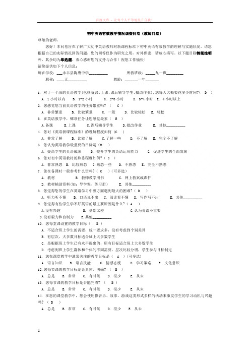 初中英语有效教学情况调查问卷42