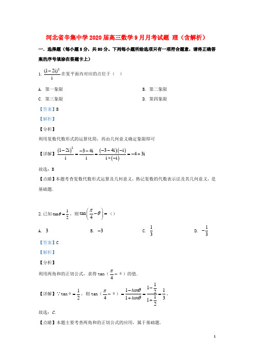 河北省辛集中学2020届高三数学9月月考试题理(含解析)