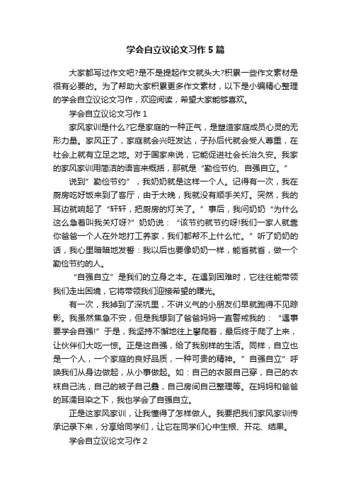 学会自立议论文习作5篇