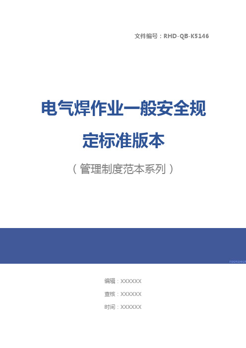 电气焊作业一般安全规定标准版本