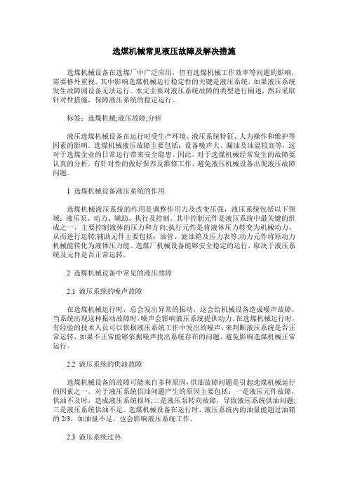 选煤机械常见液压故障及解决措施