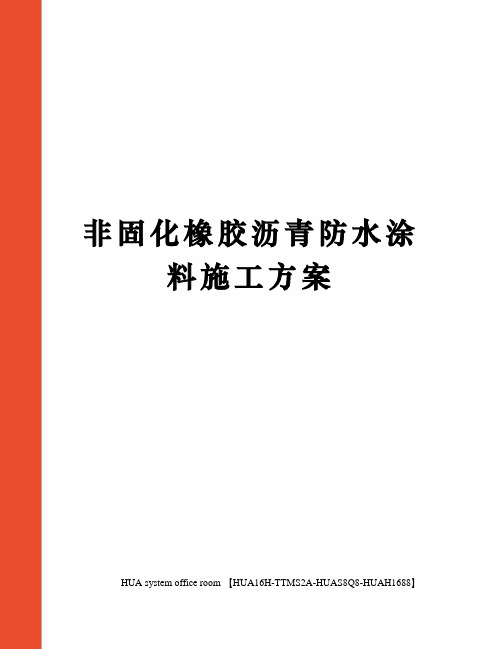 非固化橡胶沥青防水涂料施工方案完整版