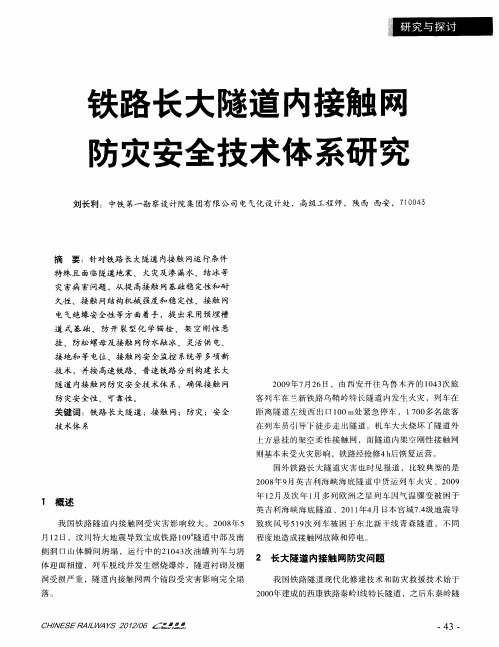 铁路长大隧道内接触网防灾安全技术体系研究