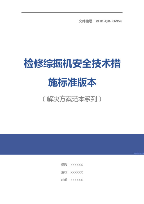 检修综掘机安全技术措施标准版本