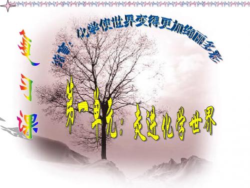 人教初三化学第一单元复习课件