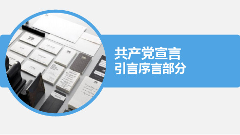 《共产党宣言》序言部分解读讲课资料