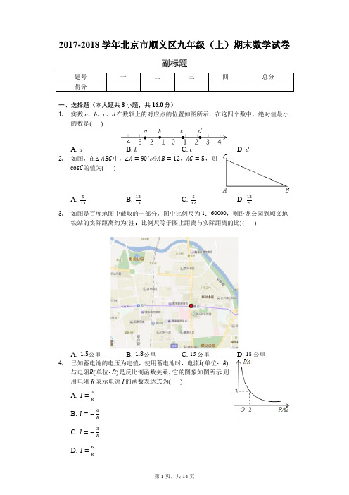 2017-2018学年北京市顺义区九年级(上)期末数学试卷-普通用卷