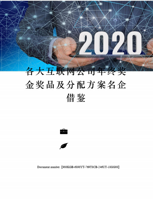 各大互联网公司年终奖金奖品及分配方案名企借鉴