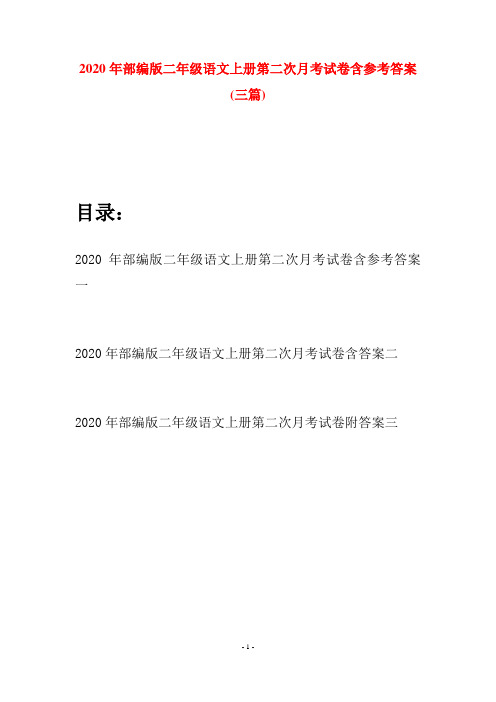 2020年部编版二年级语文上册第二次月考试卷含参考答案(三套)