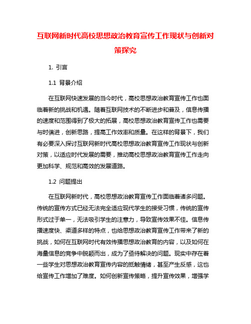 互联网新时代高校思想政治教育宣传工作现状与创新对策探究