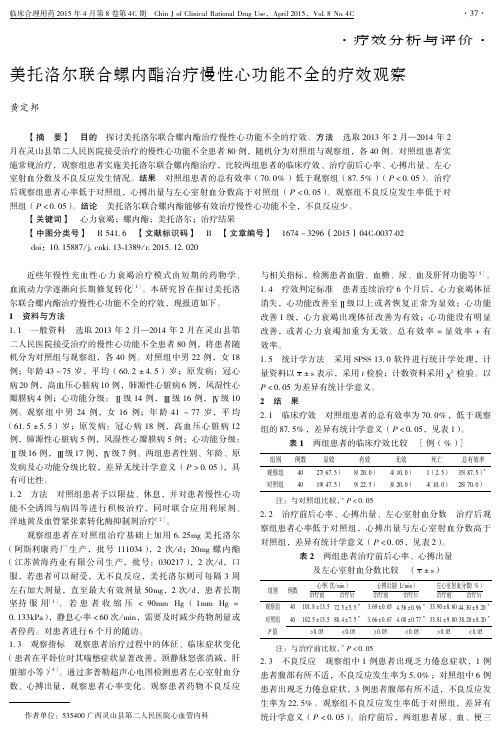 美托洛尔联合螺内酯治疗慢性心功能不全的疗效观察