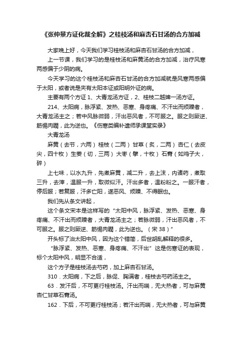 《张仲景方证化裁全解》之桂枝汤和麻杏石甘汤的合方加减