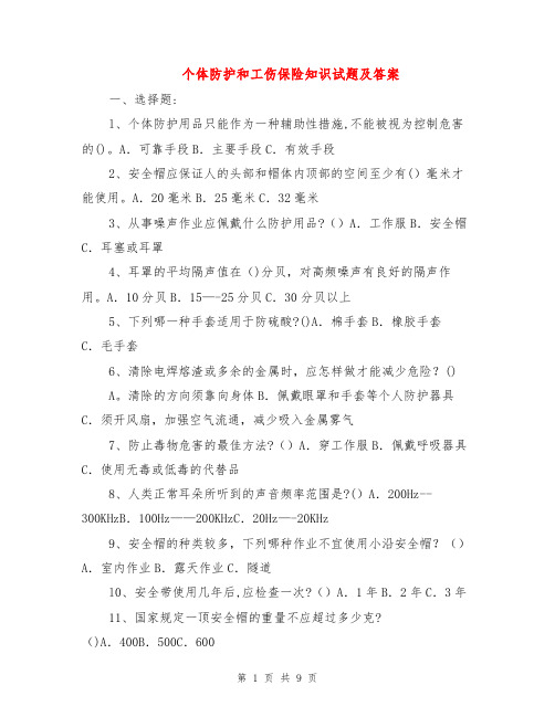 个体防护和工伤保险知识试题及答案