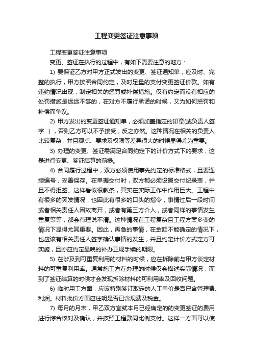 工程变更签证注意事项