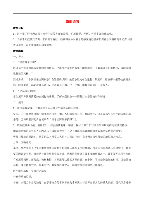 九年级音乐上册 第四单元 世界民族之声(二)《鼓的语言》教案 湘艺版