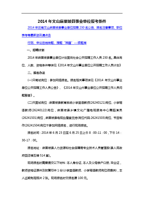 2014年文山麻栗坡县事业单位报考条件