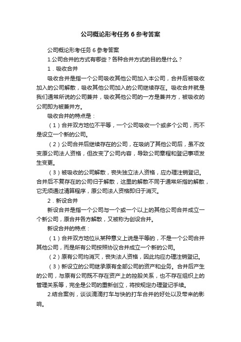 公司概论形考任务6参考答案