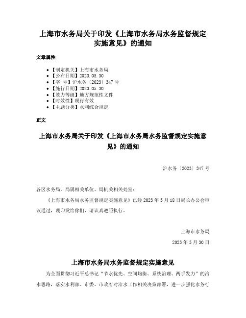 上海市水务局关于印发《上海市水务局水务监督规定实施意见》的通知