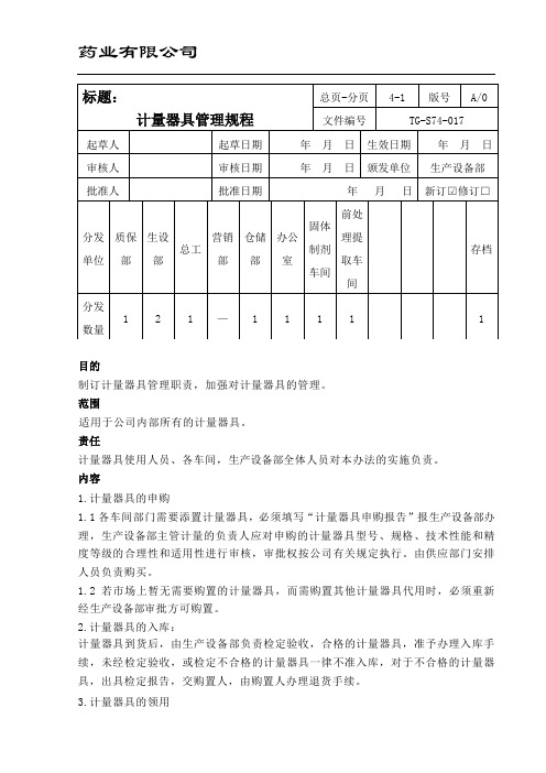 计量器具管理规程