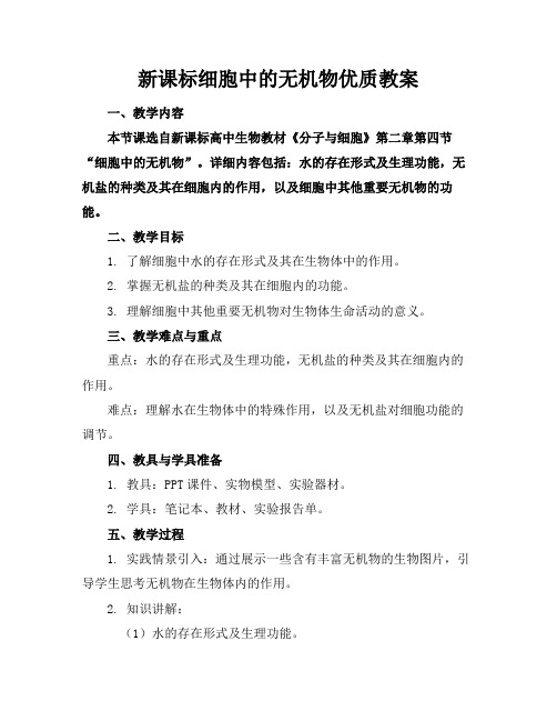 新课标细胞中的无机物优质教案